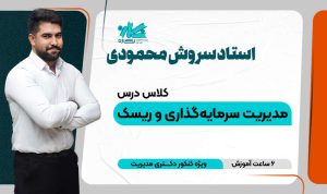 کلاس آنلاین نکته و تست مدیریت ریسک دکتری مدیریت ۱۴۰۵