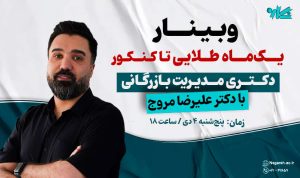 وبینار یک‌ماه طلایی تاکنکور دکتری مدیریت بازرگانی ۱۴۰۵