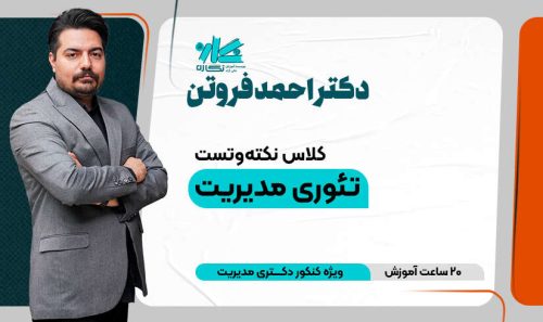 کلاس آنلاین نکته و تست تئوری‌های مدیریت دکتری مدیریت 1405