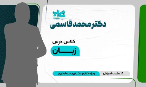 کلاس آنلاین نکته و تست زبان دکتری حسابداری 1405