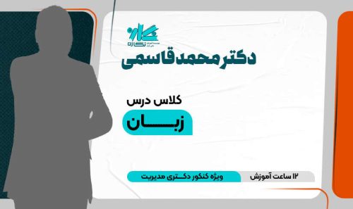 کلاس آنلاین نکته و تست زبان دکتری مدیریت 1405