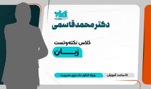کلاس آنلاین نکته و تست زبان دکتری مدیریت 1405
