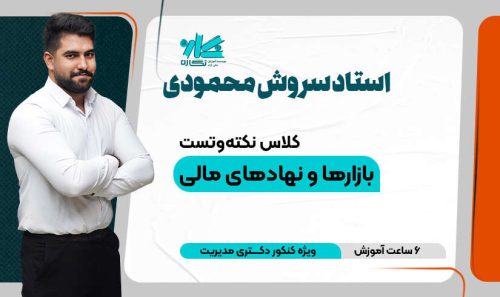 کلاس آنلاین نکته و تست بازارها و نهادهای مالی دکتری مدیریت 1405