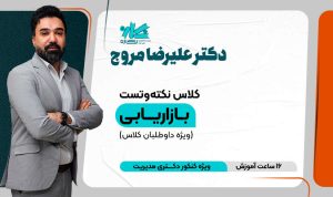 کلاس آنلاین نکته و تست بازاریابی دکتری مدیریت (ویژه داوطلبان کلاس) ۱۴۰۵