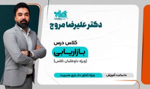 کلاس آنلاین نکته و تست بازاریابی دکتری مدیریت (ویژه داوطلبان کلاس) ۱۴۰۵