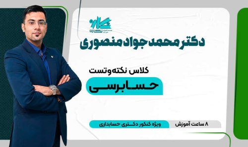 کلاس آنلاین نکته و تست حسابرسی دکتری حسابداری 1405