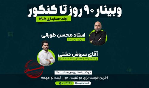 وبینار 90 روز تا کنکور ارشد حسابداری 1405