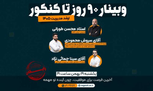 وبینار 90 روز تا کنکور ارشد مدیریت 1405