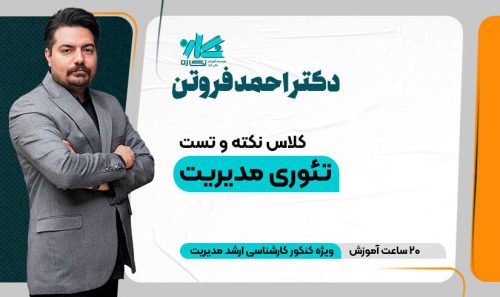 کلاس آنلاین نکته و تست تئوری‌های‌ مدیریت ارشد مدیریت 1405