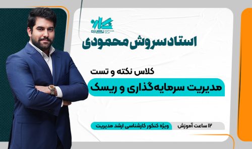 کلاس آنلاین نکته و تست مدیریت ریسک ارشد مدیریت 1405
