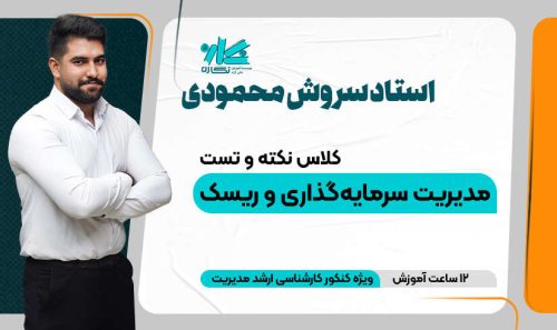 کلاس آنلاین نکته و تست مدیریت ریسک ارشد مدیریت 1405