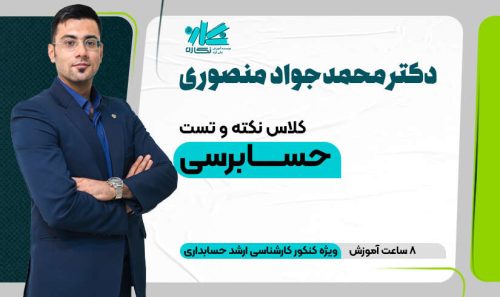 کلاس آنلاین نکته و تست حسابرسی ارشد حسابداری 1405