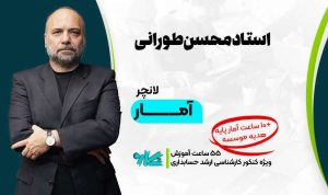 لانچر آمار ارشد حسابداری 1406