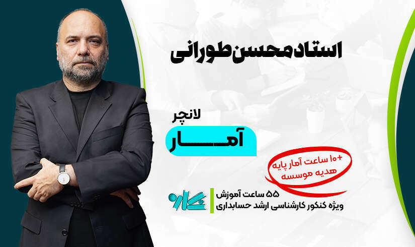 آمار(2)(1) لانچر آمار ارشد حسابداری 1406 - تصویر 1