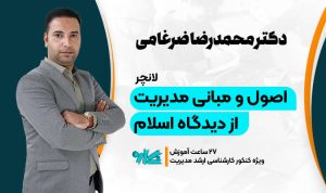 لانچر مدیریت اسلامی ارشد مدیریت 1406