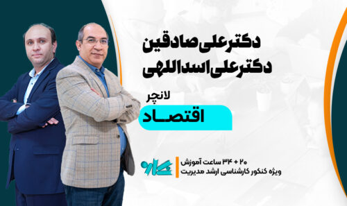 لانچر اقتصاد خرد و کلان ارشد مدیریت 1406