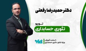 توربو تئوری‌ حسابداری دکتری 1406