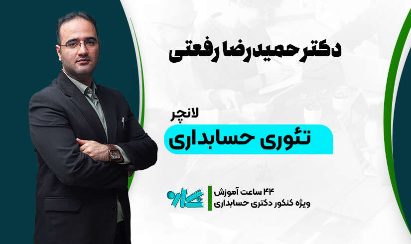 تئوری-حسابداری لانچر تئوری حسابداری دکتری حسابداری 1406 - تصویر 1