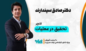 لانچر تحقیق در عملیات ارشد مدیریت 1406