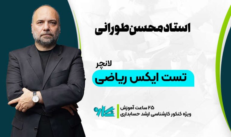 لانچر تست ایکس ریاضی ارشد حسابداری 1406