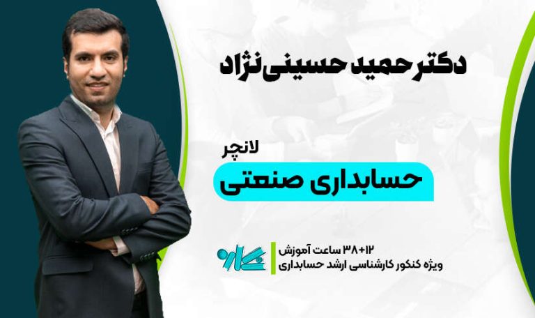 لانچر حسابداری صنعتی ارشد حسابداری 1406