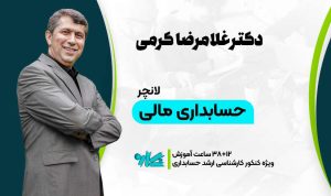 لانچر حسابداری مالی ارشد حسابداری 1406