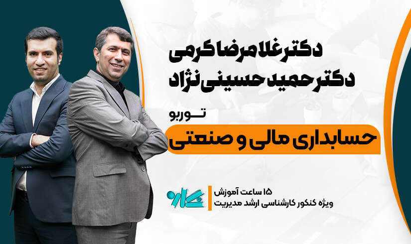 حسابداری-مالی-و-صنعتی توربو حسابداری مالی و صنعتی ارشد مدیریت 1406 - تصویر 1