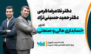 لانچر حسابداری مالی و صنعتی ارشد مدیریت 1406