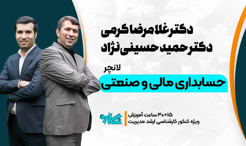 حسابداری-مالی-و-صنعتی لانچر حسابداری مالی و صنعتی ارشد مدیریت 1406 - تصویر 1