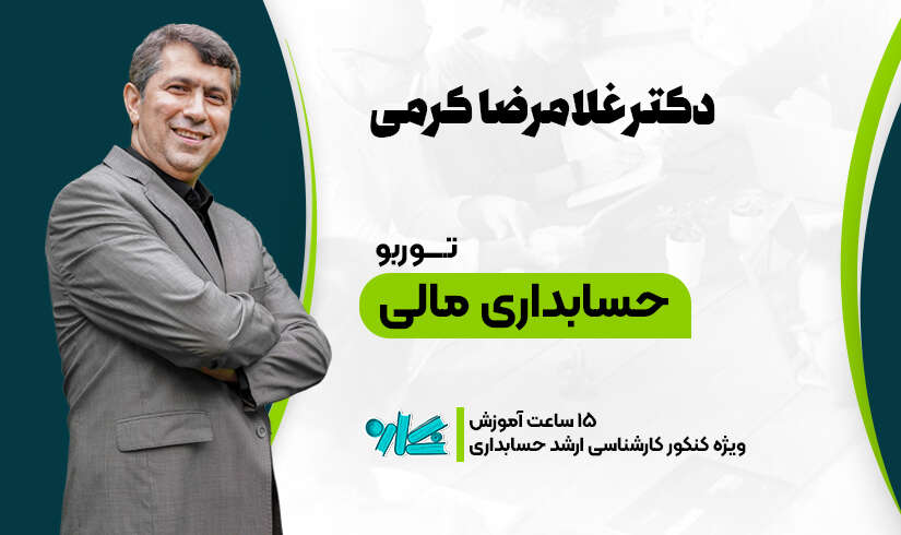 حسابداری-مالی(1) توربو حسابداری مالی ارشد حسابداری 1406 - تصویر 1