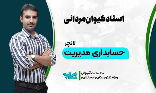 لانچر حسابداری مدیریت دکتری حسابداری 1406