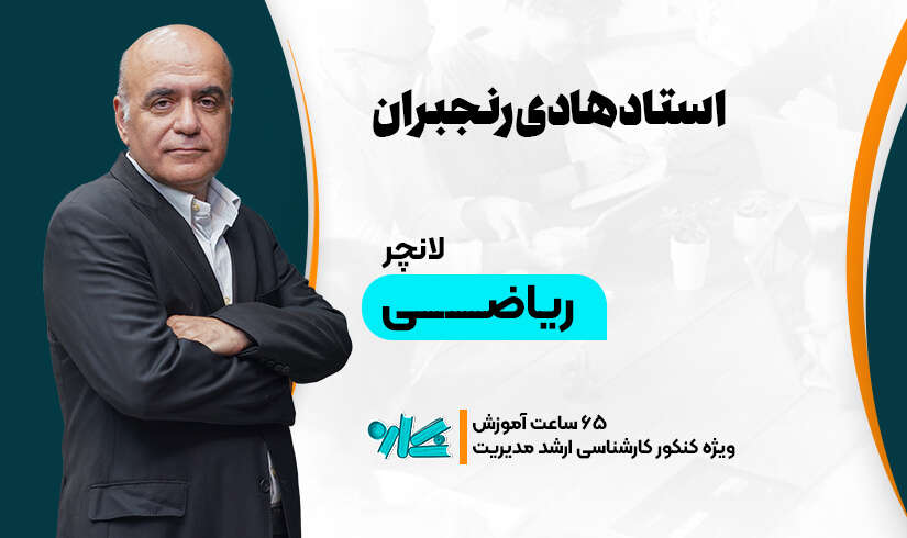 ریاضی لانچر آنلاین ریاضی ارشد مدیریت 1406 - تصویر 1