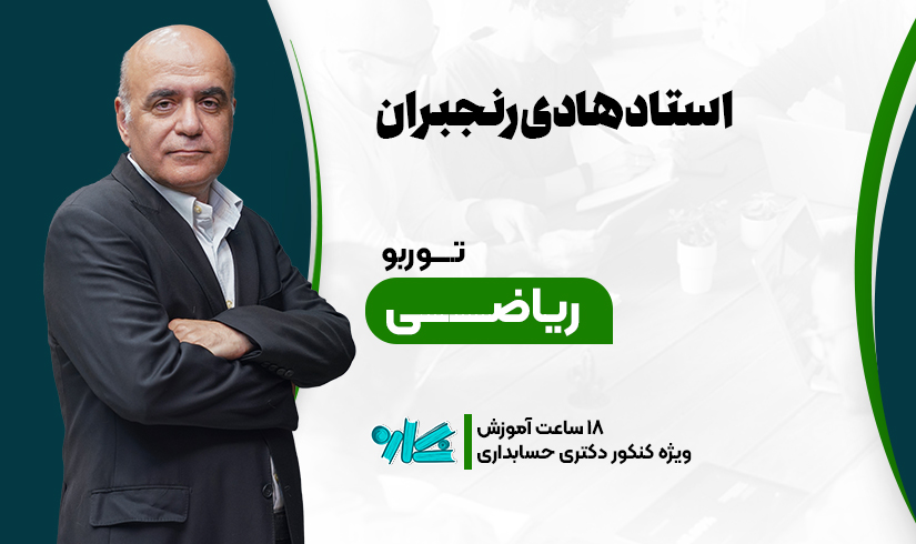 ریاضی توربو ریاضی دکتری حسابداری 1406 - تصویر 1