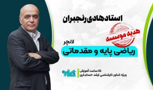 لانچر ریاضی پایه و مقدماتی ارشد حسابداری 1406