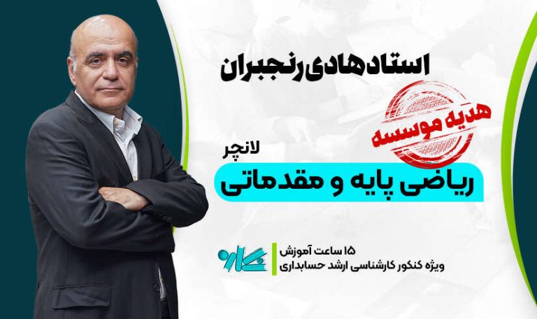 لانچر ریاضی پایه و مقدماتی ارشد حسابداری 1406