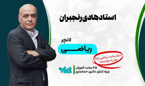 لانچر ریاضی دکتری حسابداری 1406