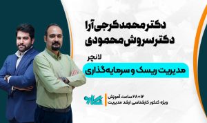 لانچر مدیریت سرمایه‌گذاری و ریسک ارشد مدیریت ۱۴۰۶