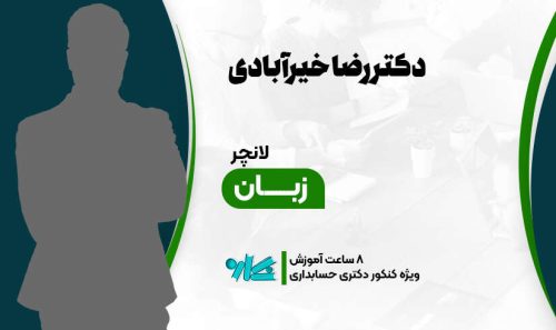 توربو زبان دکتری حسابداری 1406
