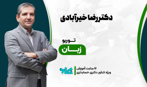 توربو زبان دکتری حسابداری 1406