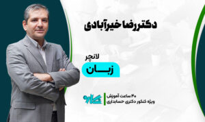 لانچر زبان دکتری حسابداری 1406