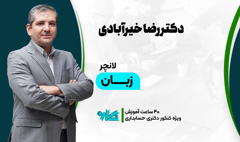 زبان(1) لانچر زبان دکتری حسابداری 1406 - تصویر 1