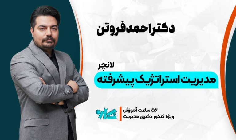 لانچر مدیریت استراتژیک دکتری مدیریت 1406