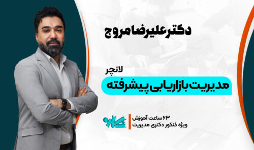 لانچر بازاریابی دکتری مدیریت 1406