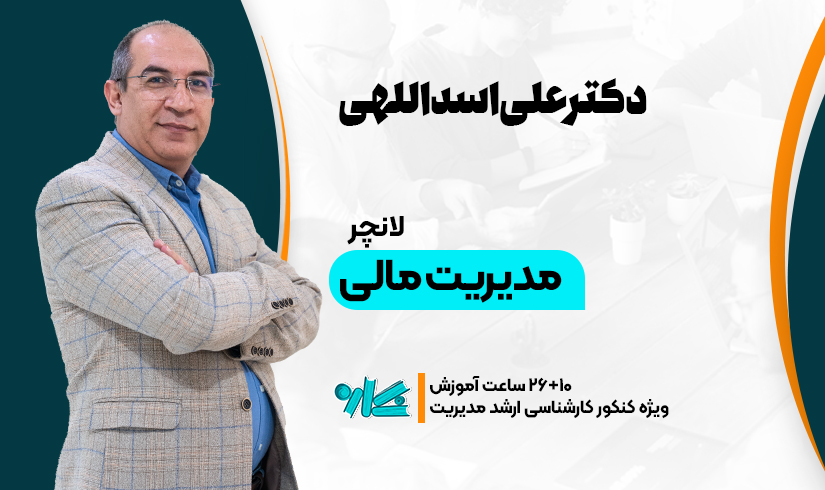 مدیریت-مالی لانچر مدیریت مالی ارشد مدیریت 1406 - تصویر 1