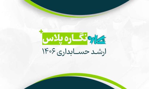 نگاره پلاس ارشد حسابداری 1406