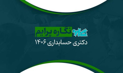 نگاره پرایم دکتری حسابداری 1406