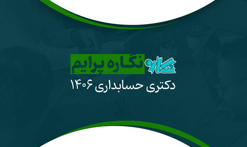 dh-p نگاره پرایم دکتری حسابداری ۱۴۰۶ - تصویر 1