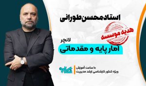 لانچر آمار پایه و مقدماتی ارشد مدیریت 1406