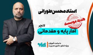 لانچر آمار پایه و مقدماتی دکتری مدیریت 1406