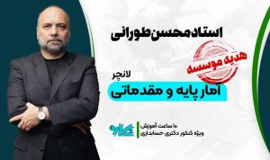 لانچر آمار پایه و مقدماتی دکتری حسابداری 1406